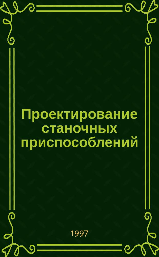 Проектирование станочных приспособлений : Учеб. пособие : Для студентов дневного, веч. и заоч. обучения спец. 1201