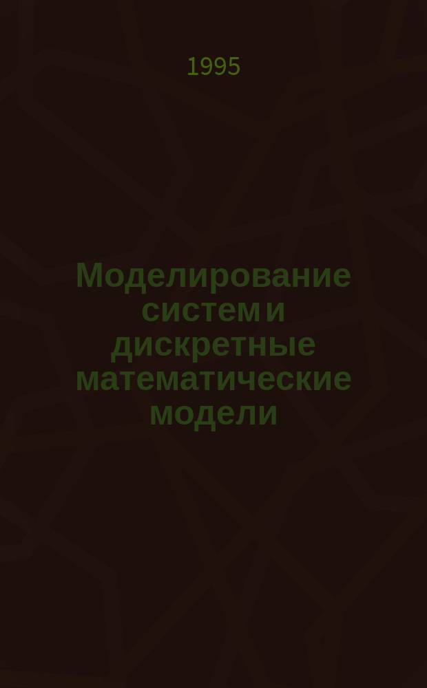 Моделирование систем и дискретные математические модели : Текст лекций