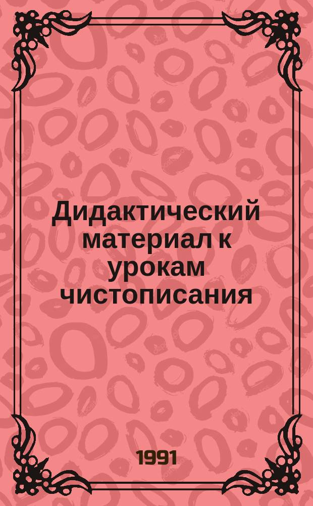 Дидактический материал к урокам чистописания : 2-й кл. : Пособие для четырехлет. нач. шк