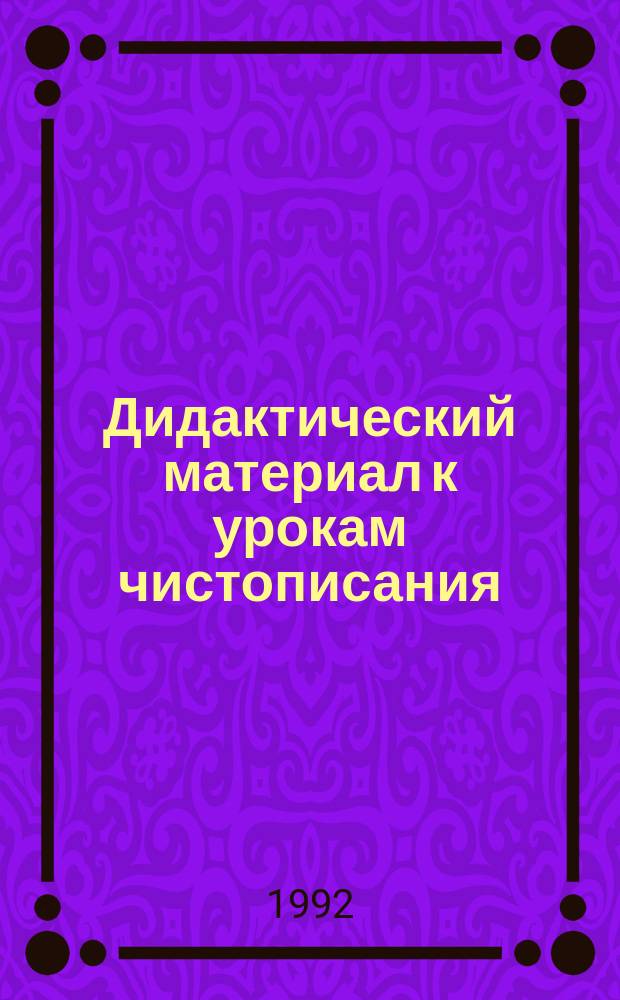 Дидактический материал к урокам чистописания : 3-й кл