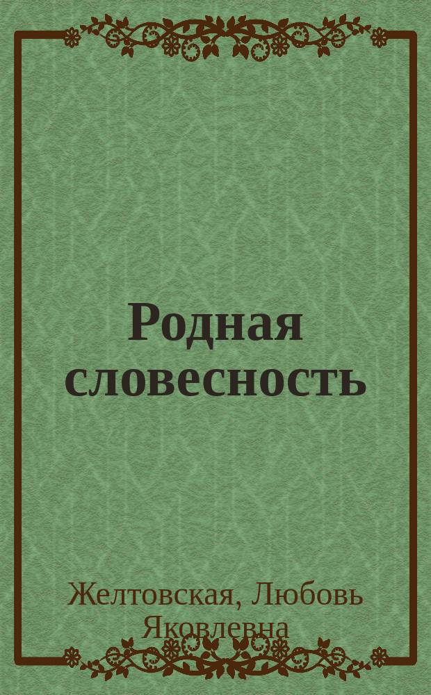 Родная словесность : Учеб. для 1-го года обучения рус. яз. в нач. шк