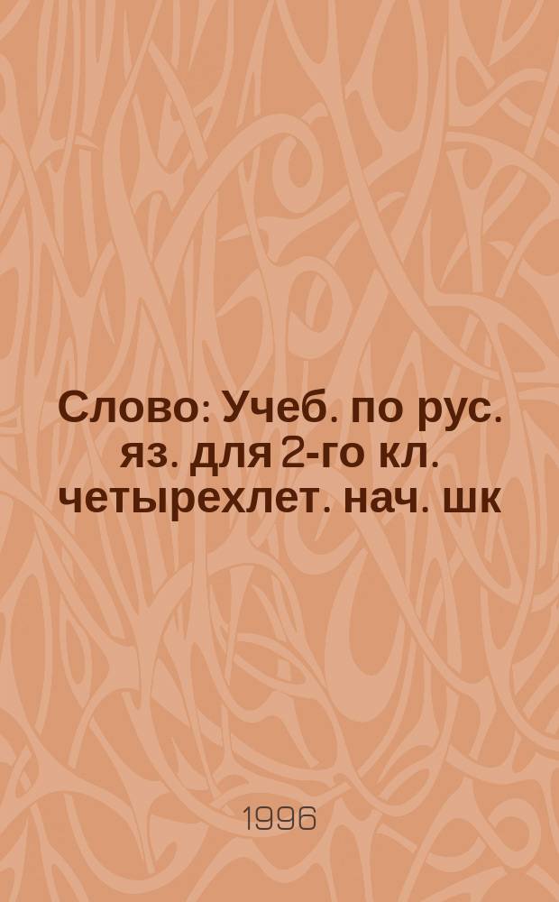 Слово : Учеб. по рус. яз. для 2-го кл. четырехлет. нач. шк