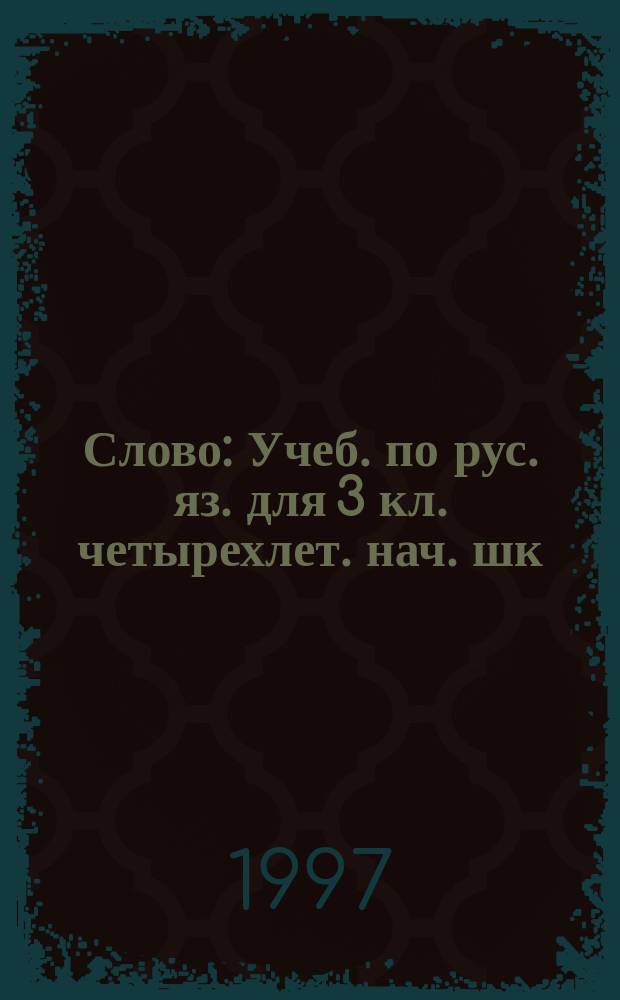 Слово : Учеб. по рус. яз. для 3 кл. четырехлет. нач. шк
