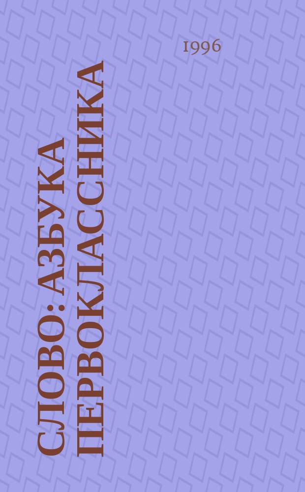 Слово : Азбука первоклассника : Учеб. по рус. яз. для 1-го кл. четырехлет. нач. шк