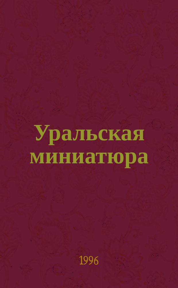 Уральская миниатюра : Шахмат. задачи и миниатюры композиторов Свердл. обл.