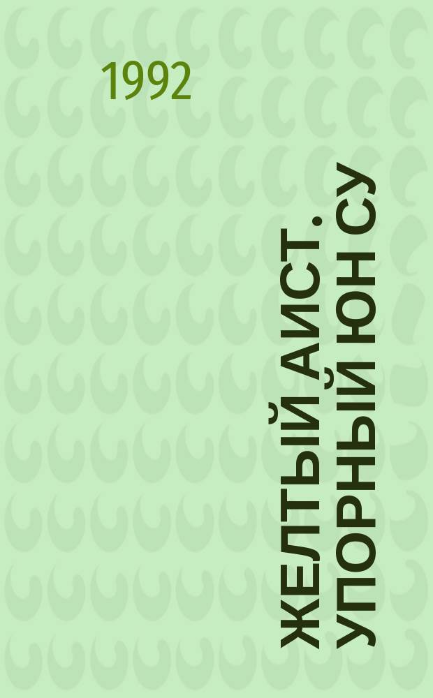 Желтый аист. Упорный Юн Су : Кит. нар. сказки [Перевод Для мл. шк. возраста