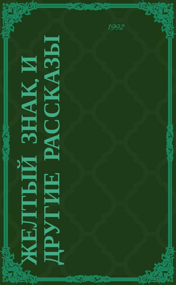 Желтый знак, и другие рассказы : Сборник
