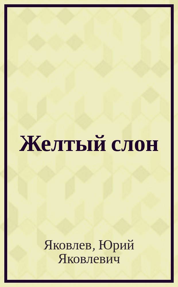 Желтый слон : По одноимен. мультипликац. фильму : Для детей