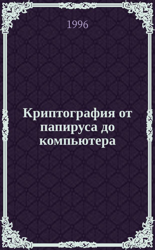 Криптография от папируса до компьютера