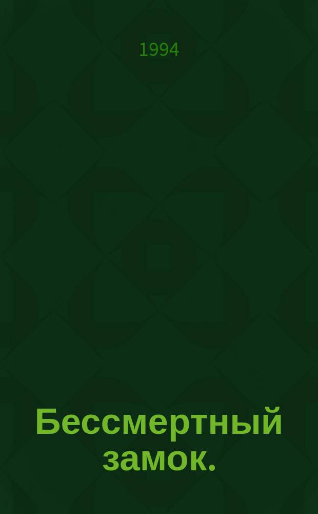 Бессмертный замок. (Очарованная земля) : Сборник