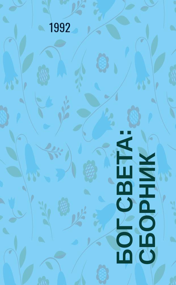 Бог света : Сборник : Перевод