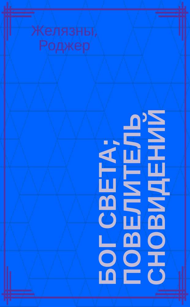 Бог Света; Повелитель сновидений: Романы: Пер. с англ. / Р. Желязны