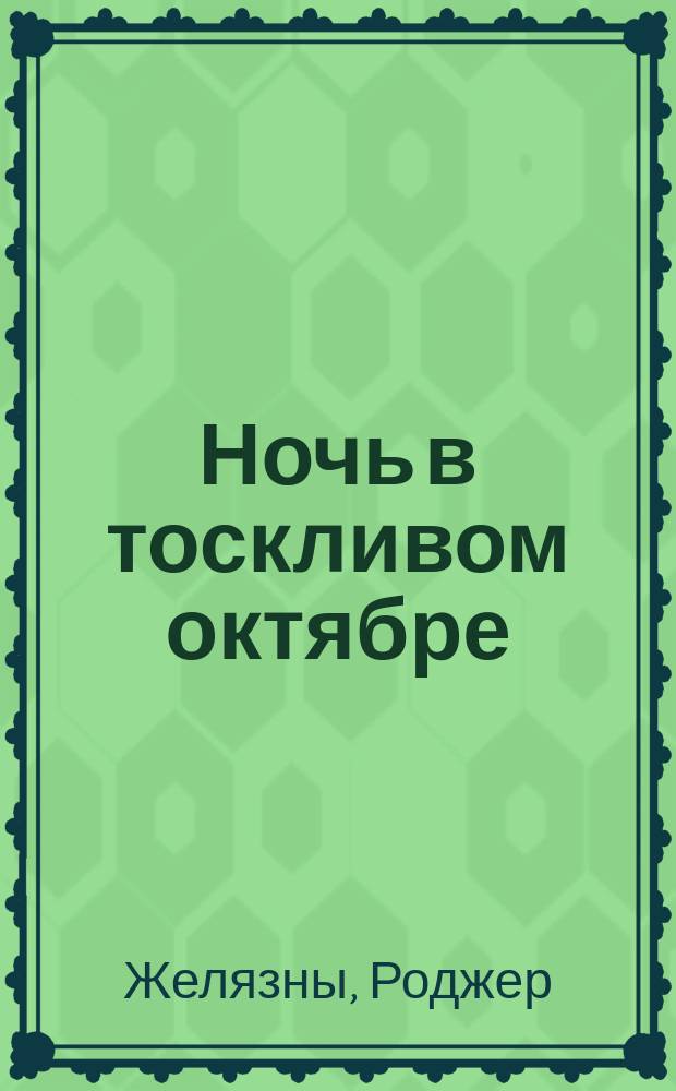 Ночь в тоскливом октябре : Романы : Пер. с англ.