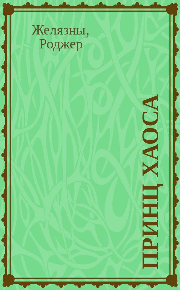 Принц Хаоса : Фантаст. роман