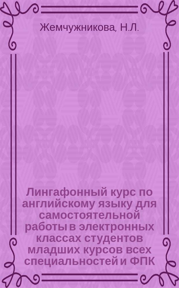 Лингафонный курс по английскому языку для самостоятельной работы в электронных классах студентов младших курсов всех специальностей и ФПК