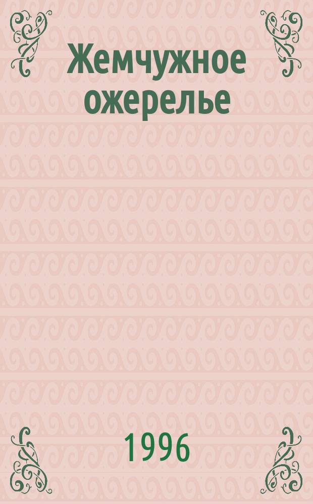 Жемчужное ожерелье : Антол. араб. средневековой поэзии и прозы : Пер. с араб