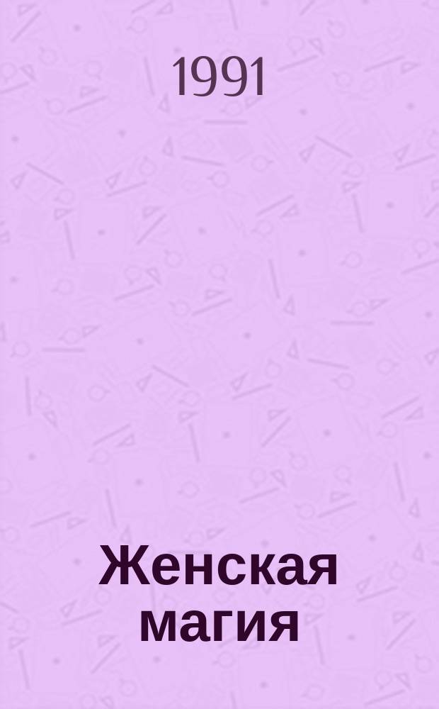 Женская магия : Сборник
