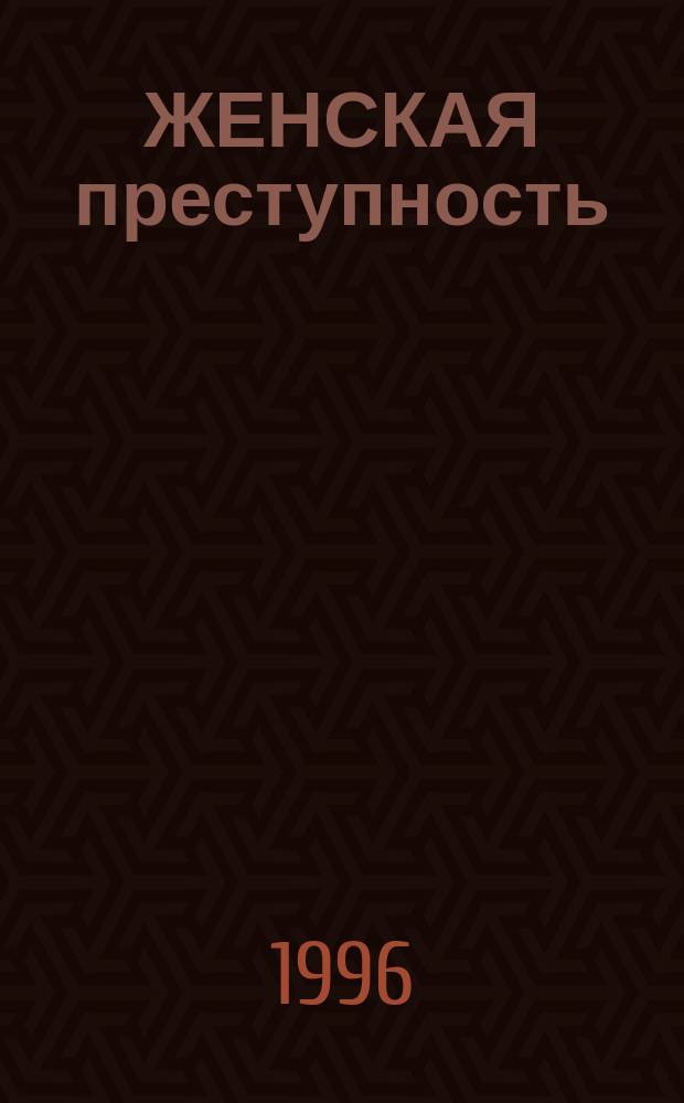 ЖЕНСКАЯ преступность : Жены перед дицом уголов. суда