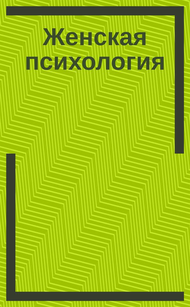 Женская психология : Сб. психол. тестов