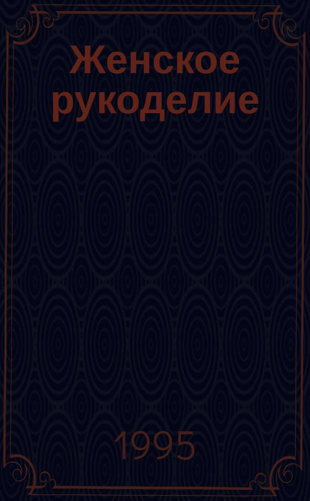 Женское рукоделие : Курс практ. руководства