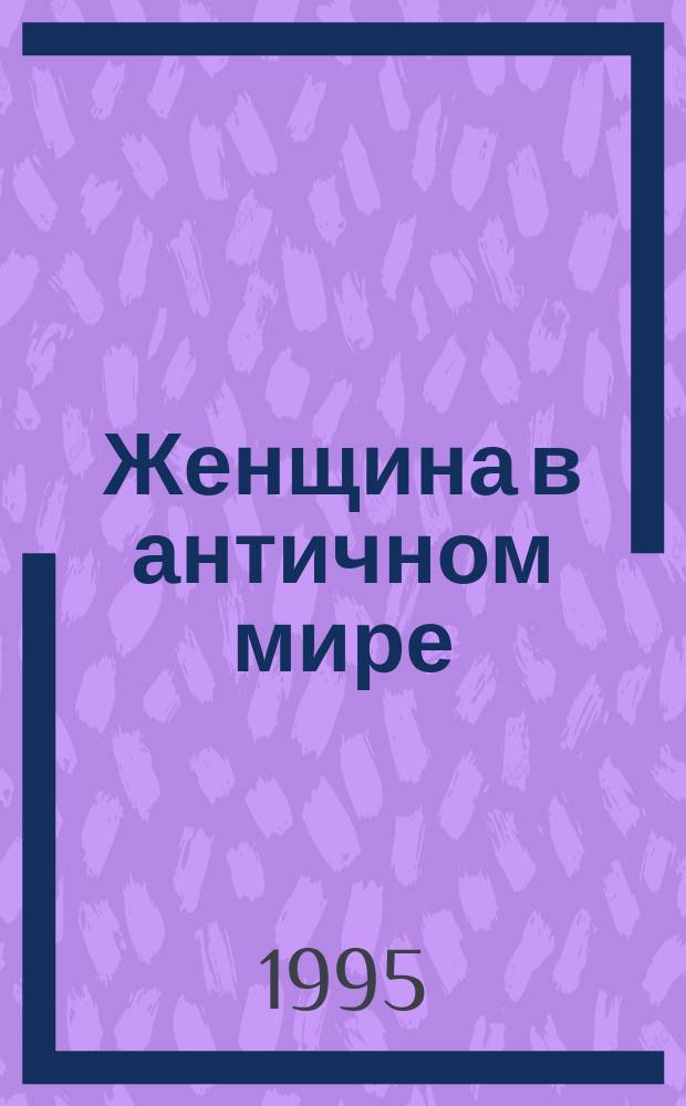 Женщина в античном мире : Сб. ст