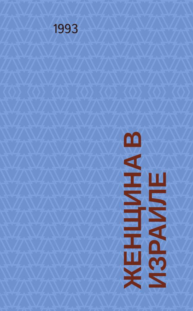 Женщина в Израиле : Пер