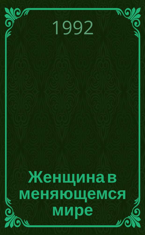Женщина в меняющемся мире