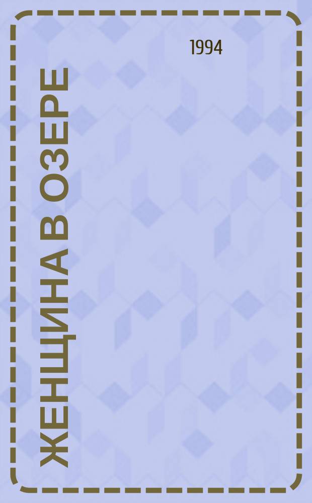 Женщина в озере : Сборник : Пер. с англ.