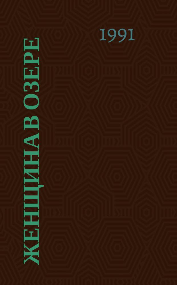 Женщина в озере : Сб. зарубеж. детективов