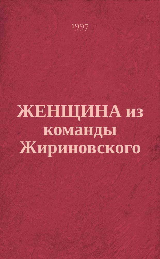 ЖЕНЩИНА из команды Жириновского : О члене фракции ЛДПР в Гос. Думе Н.В. Кревельской