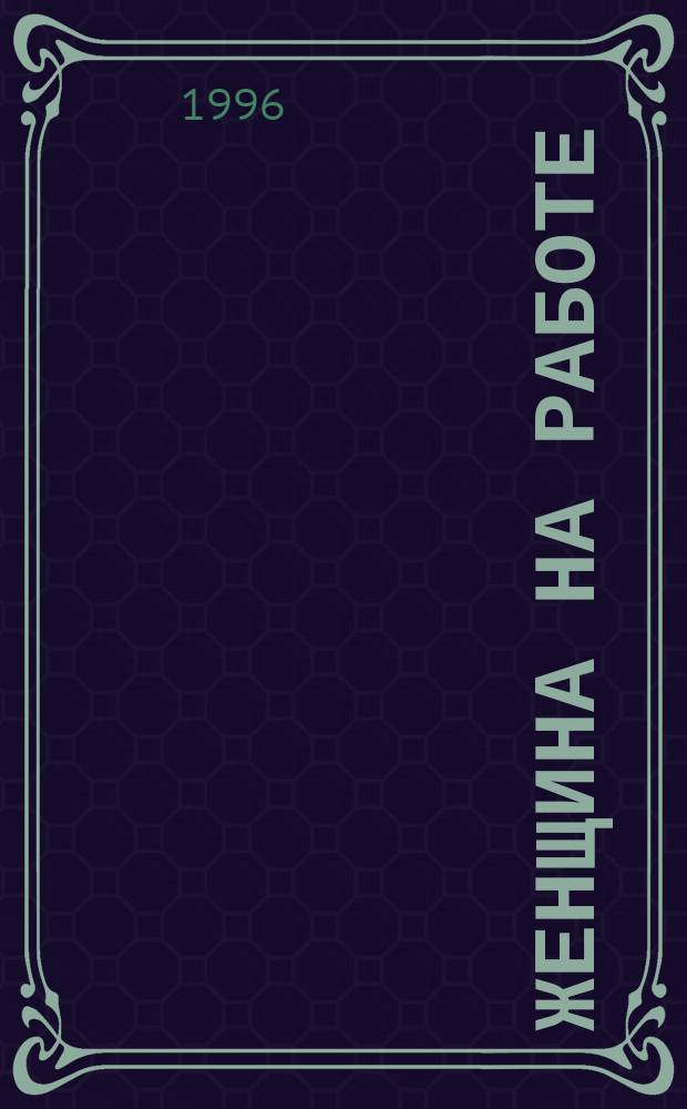 Женщина на работе : Конфликты и стрессы : умение их преодолевать : Сборник : Перевод