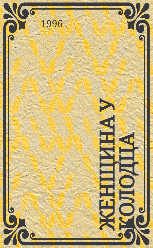 Женщина у колодца