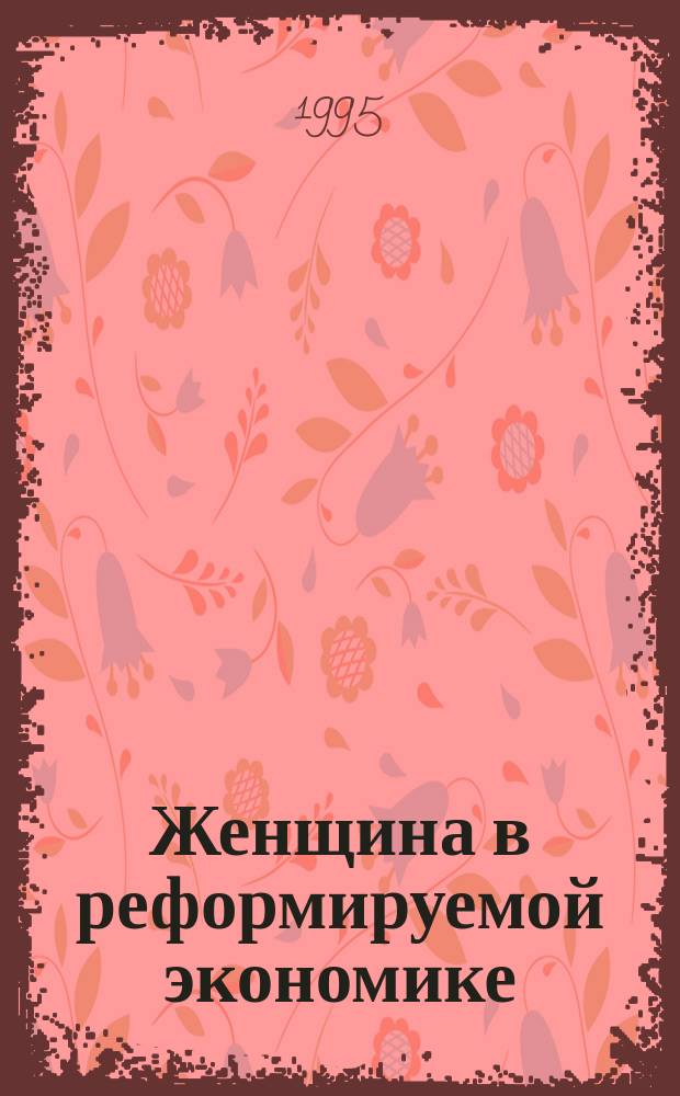Женщина в реформируемой экономике : Сб. ст.