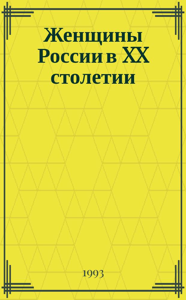 Женщины России в XX столетии: уроки прошлого, реалии и перспективы : Материалы межрегион. науч. конф., Иваново, 18 нояб. 1992 г