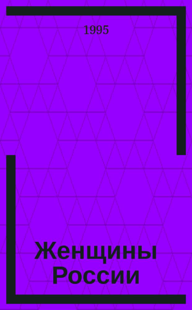 Женщины России: проблемы адаптации и развития в новых экономических условиях : Сб. науч.-метод. материалов