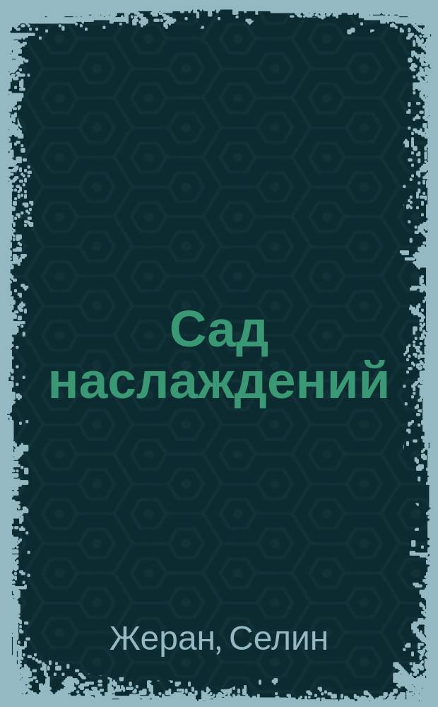Сад наслаждений : Об основах сексуал. поведения