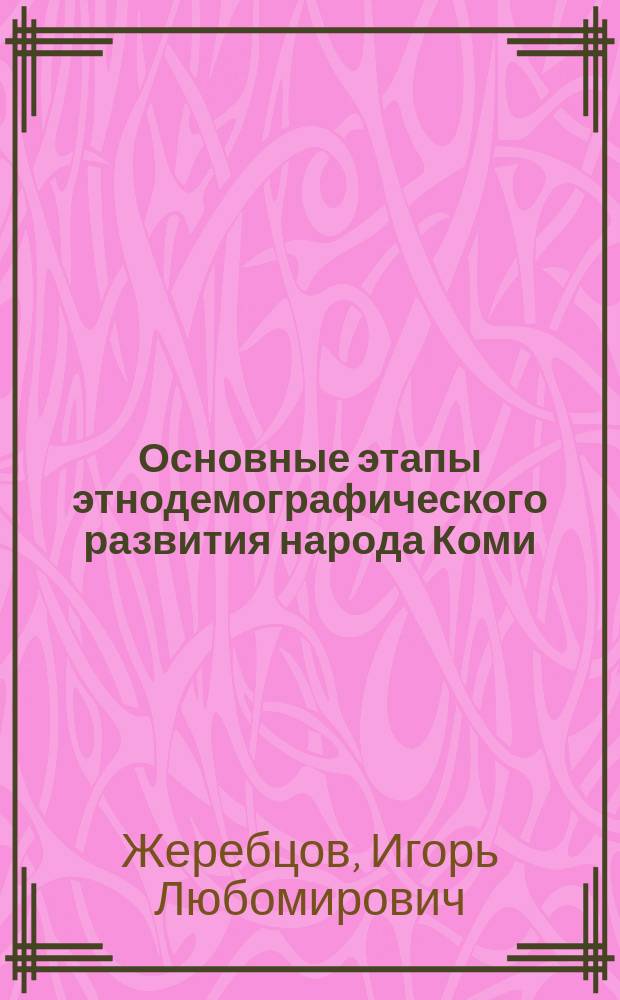 Основные этапы этнодемографического развития народа Коми = Die Haupretappen der Ethnodemographishen Entwicklung des volkes der Komi : Докл. на заседании президиума Коми науч. центра УрО Рос. акад. наук