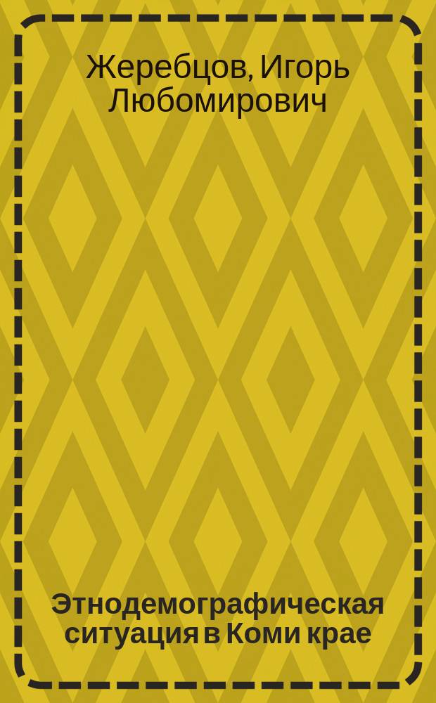 Этнодемографическая ситуация в Коми крае : (Конец XIX в. - 1980-е гг.) : Докл. на заседании Президиума Коми науч. центра УрО Рос. акад. наук