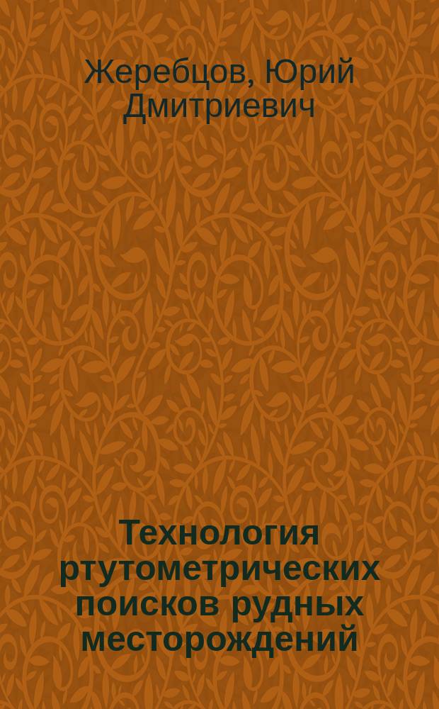 Технология ртутометрических поисков рудных месторождений