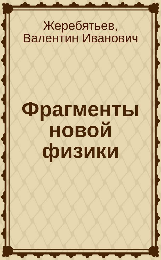 Фрагменты новой физики