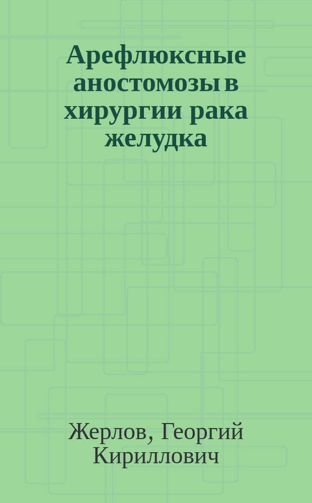 Арефлюксные аностомозы в хирургии рака желудка