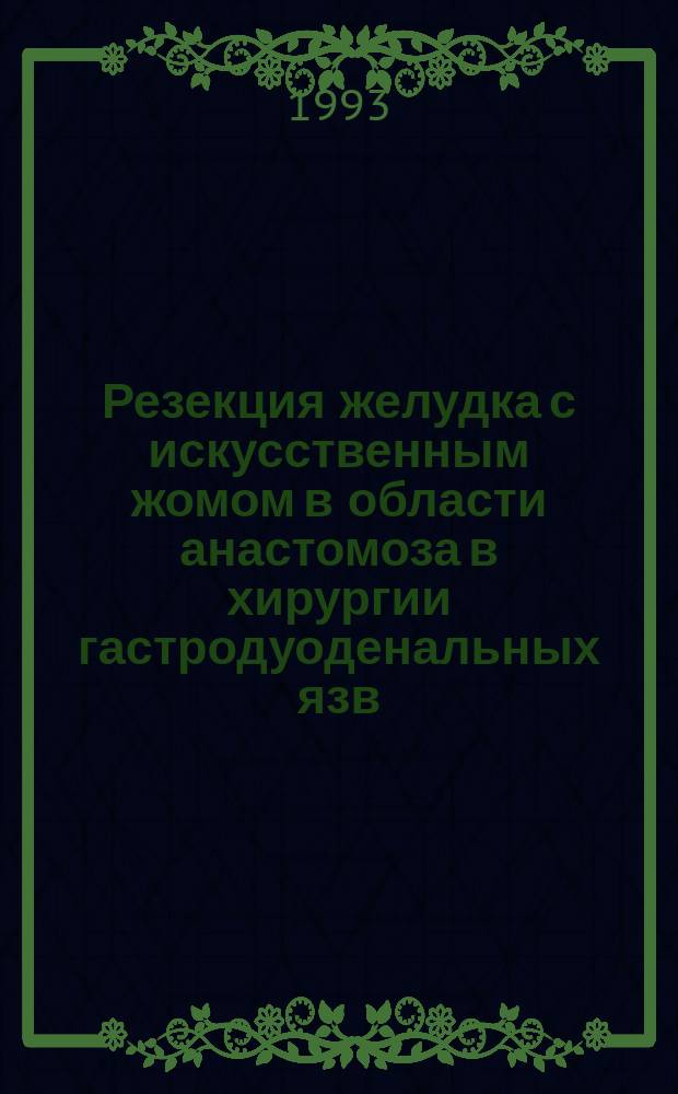 Резекция желудка с искусственным жомом в области анастомоза в хирургии гастродуоденальных язв