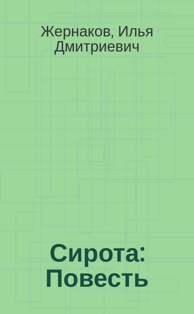 Сирота : Повесть