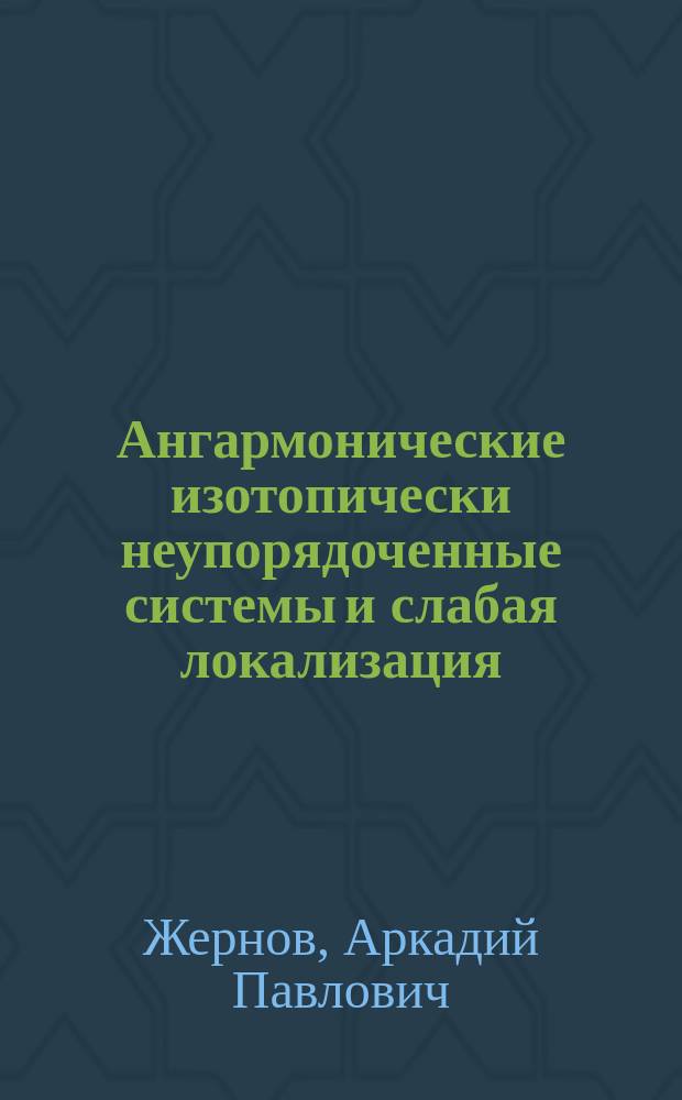 Ангармонические изотопически неупорядоченные системы и слабая локализация