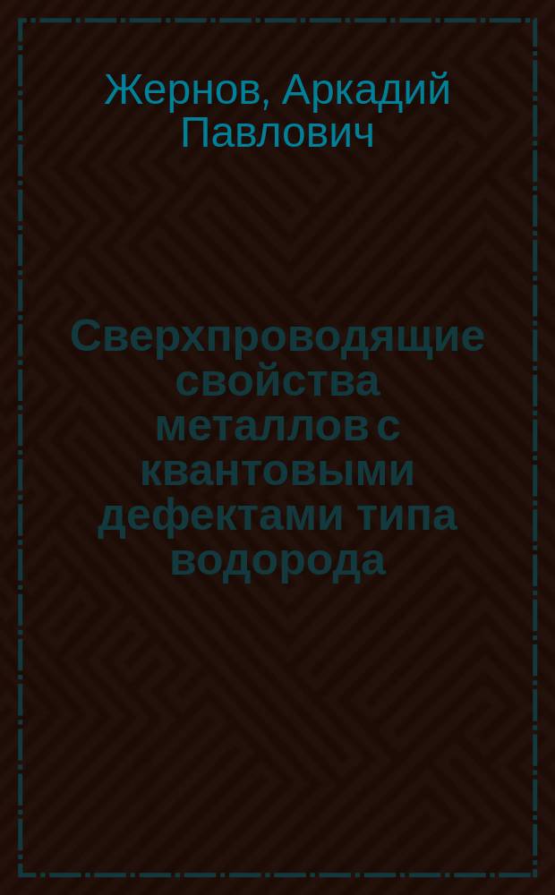 Сверхпроводящие свойства металлов с квантовыми дефектами типа водорода