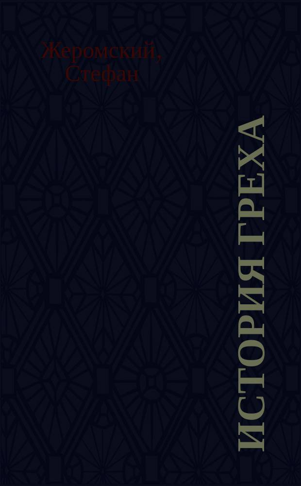 История греха : Роман