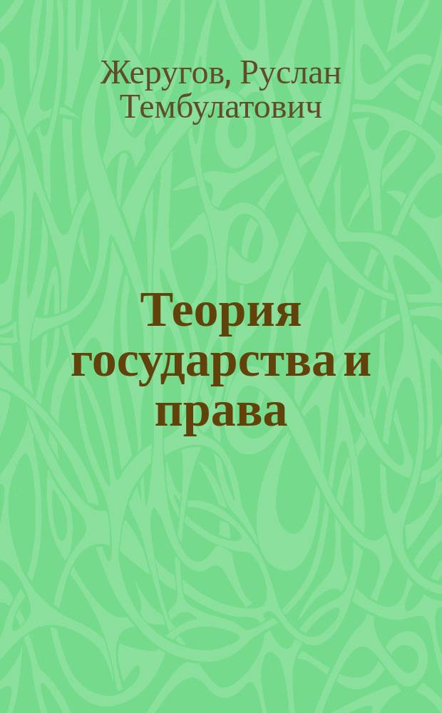 Теория государства и права : Учеб. пособие для вузов