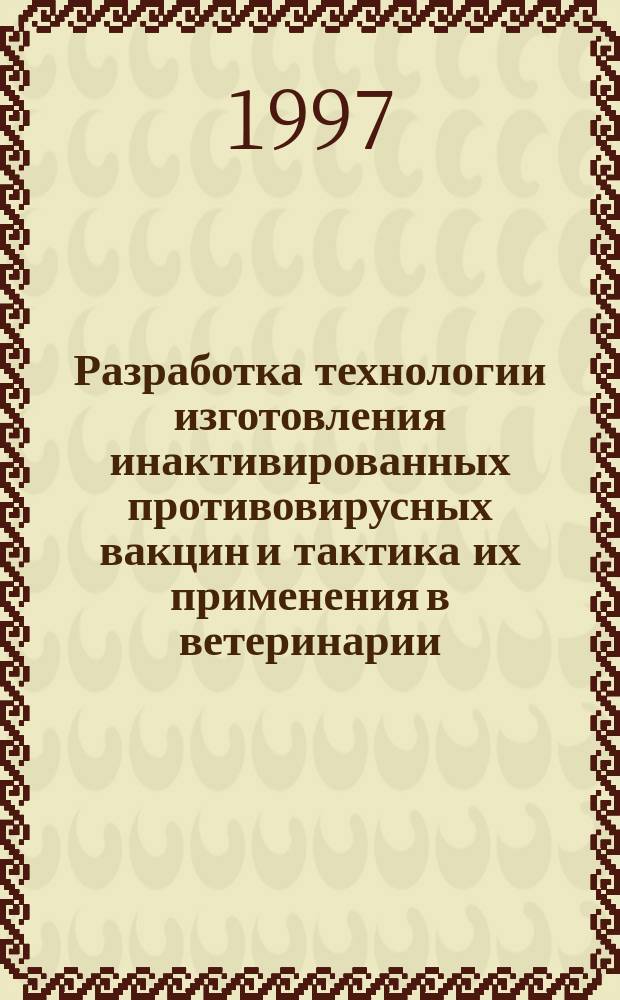Разработка технологии изготовления инактивированных противовирусных вакцин и тактика их применения в ветеринарии : Автореф. дис. на соиск. учен. степ. д. вет. н