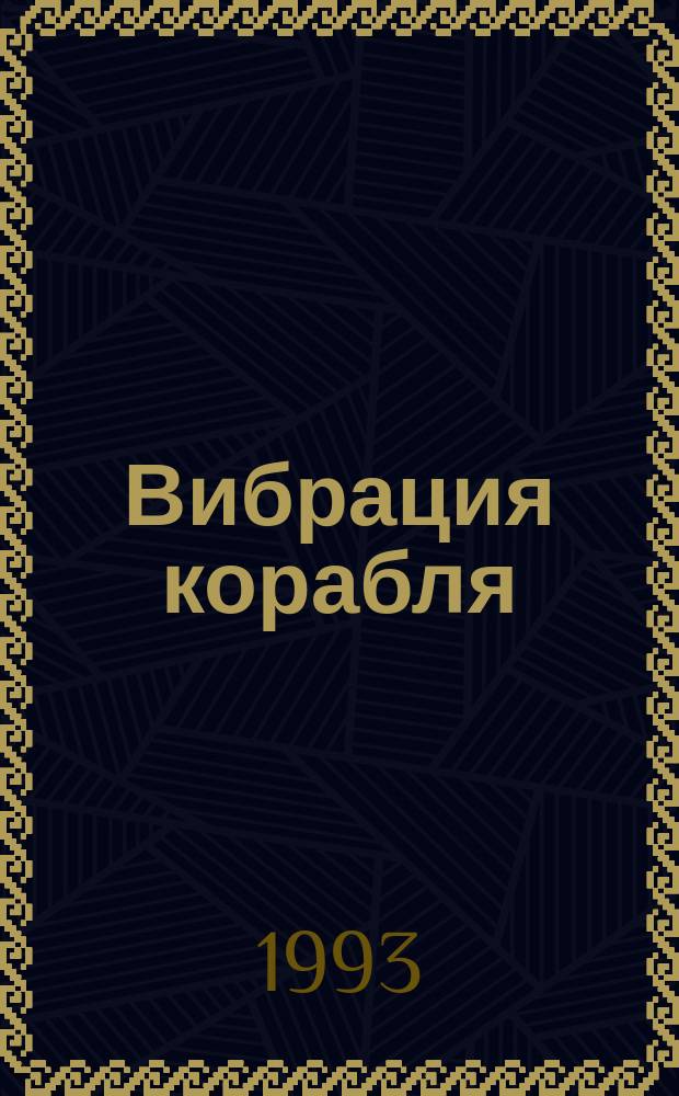 Вибрация корабля : Учеб. пособие по курсу "Строит. механика корабля, прочность и вибрация судов"