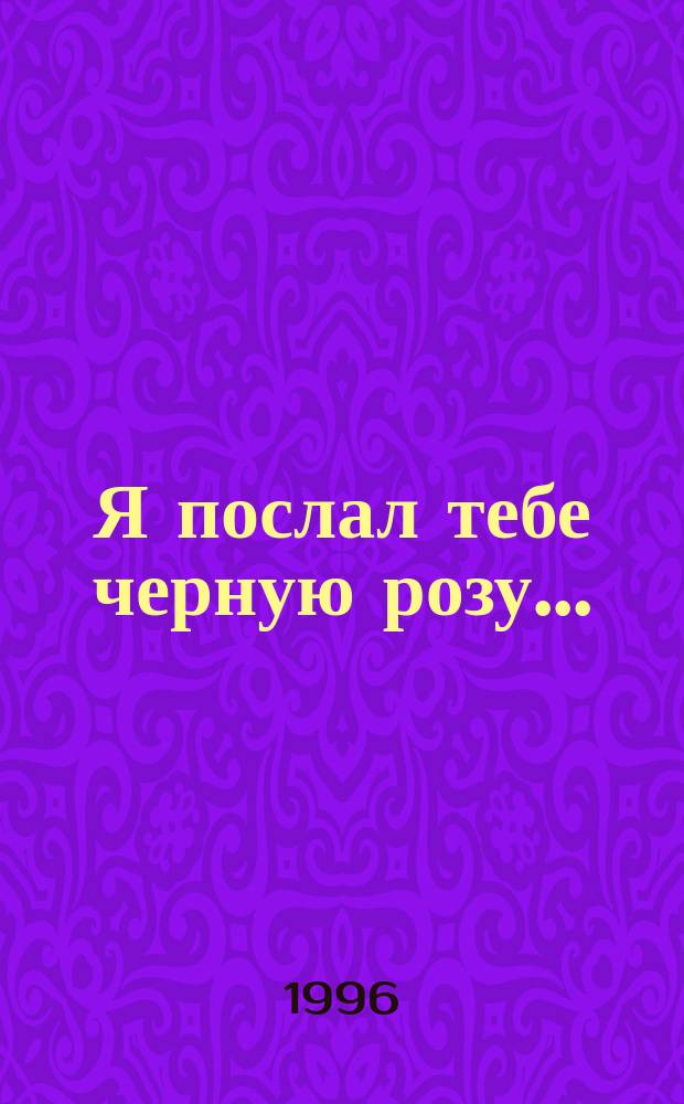 Я послал тебе черную розу... : Воспоминания